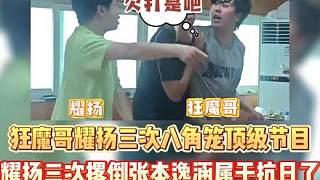 狂魔哥和耀揚(yáng)三次八角籠大戰(zhàn)上演頂級節(jié)目 魔子三戰(zhàn)全敗太丟人