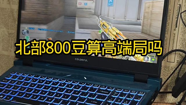 北部800豆算高端局吗？CF