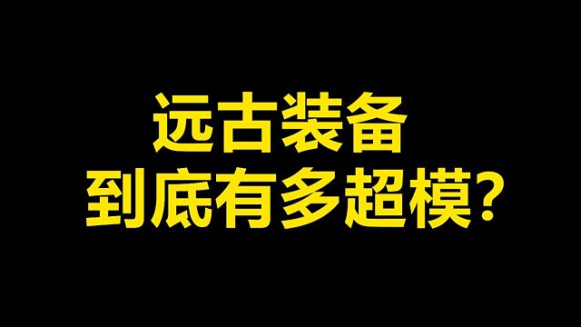 云顶有趣的历史（3）：为什么装备的数值越来越低，远古装备到底有多超模？