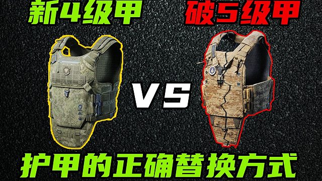 三角洲行动 残甲什么时候换？这个视频告诉你们护甲等级耐久的正确取舍方式！