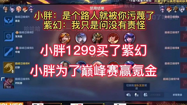 小胖花1299买来了紫幻，小胖为了赢巅峰赛，在线氪金，换来了紫幻当队友
