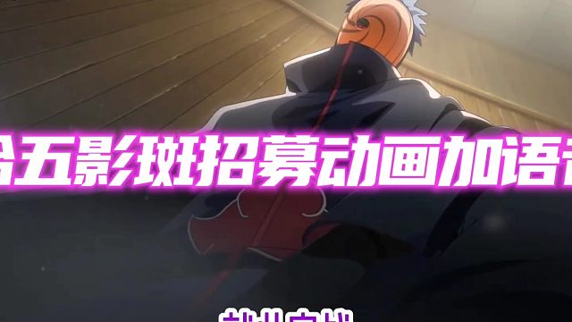 五影会谈斑的招募动画加上语音更有感觉