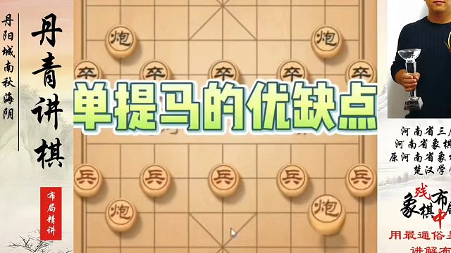象棋布局一点通全套课程，单提马的优缺点，如何快速提升象棋水平系统学棋？如何学习象棋布局、中局、残局？