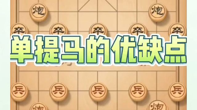 象棋布局一点通全套课程，单提马的优缺点，如何快速提升象棋水平系统学棋？如何学习象棋布局、中局、残局？