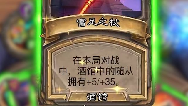 800血量的酒馆全靠这根法杖