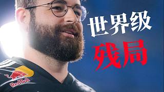 “看完這個傳奇殘局，你會重新認識這位老將Fallen。”