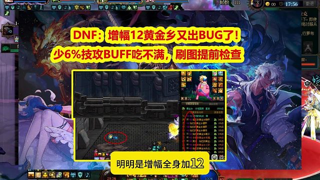 DNF：增幅12黄金乡又出BUG了！少6%技攻BUFF吃不满