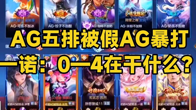 AG五排被假AG暴打，一诺：1—4,0—4在干什么？