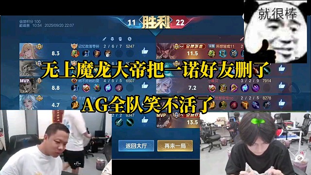 得知一诺好友被坦然删了后，AG全队反应。