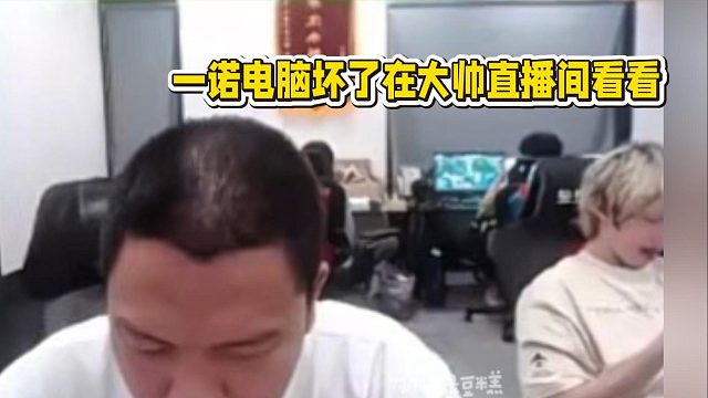 一诺电脑坏了在大帅直播间看他边玩边喊“天天爱摇滚！”还有熟悉的轩染破防声音！