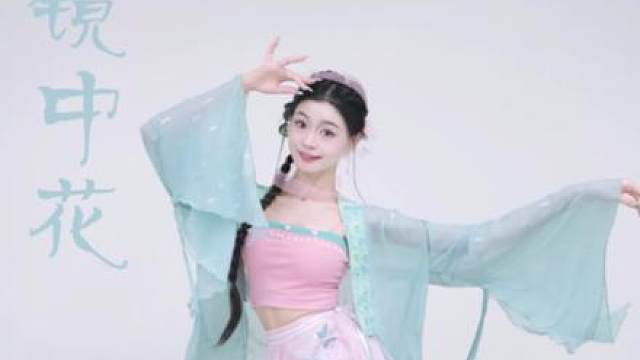 镜中花好温柔的舞蹈