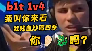 【b1t】沙鷹1v4！浙大畢業(yè)太猛了