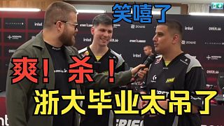 【中字】b1t：爽！殺！makazze：浙大畢業(yè)