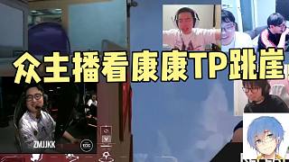 眾主播看康康TP跳崖！太變態(tài)了所有人都被笑了！康康的表情太搞笑了！EDG vs TL