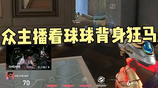 眾主播看chichoo背身狂馬！急死所有人！牛哥：不玩就滾??！