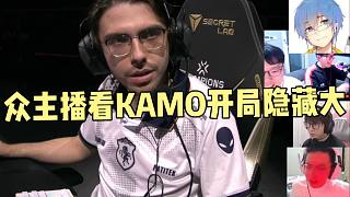 眾主播看KAMO夜戮開局隱藏大！KAMO被EDG打暈了！Patitek怒視隊友質問：你啥情況？牛哥笑嘻了！EDG vs TL