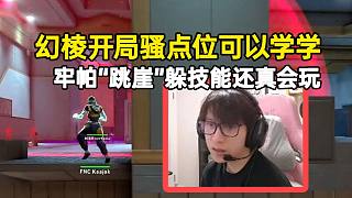 kaajak幻棱開局騷點位可以學(xué)學(xué)，牢帕“跳崖”躲技能還真會玩
