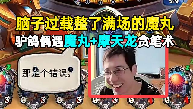 驴鸽遇魔丸+摩天龙贪笔术士，脑子过载整了满场魔丸