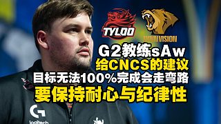 G2教練sAw給CNCS的建議！會(huì)走彎路但要保持耐心和紀(jì)律性！馬西西盛邀有機(jī)會(huì)一起喝酒，sAw對(duì)CNCS粉絲文化印象深刻