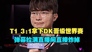 馬西西看T1 3:1戰(zhàn)勝DK晉級S賽，彈幕軟件直接炸掉，主直播間直接崩了，這就是faker的人氣嗎