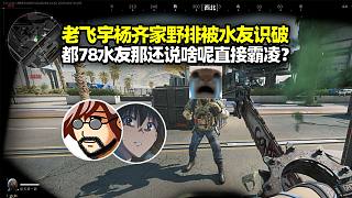 老飛宇楊齊家野排被水友秒識破 那還說啥呢直接開始霸凌！滅隊清圖咱仨真厲害 請求共享物資？