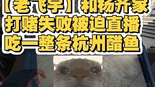 【老飛宇】和楊齊家打賭失敗被迫直播吃一整條杭州醋魚