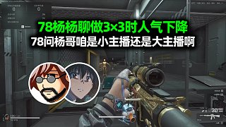 老飛宇楊齊家聊做3×3時(shí)人氣下降 78問(wèn)楊哥咱是小主播還是大主播啊
