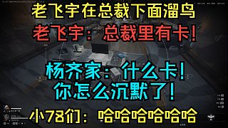 老飛宇溜鳥隔玻璃看總裁：【總裁里有卡！好像是技術(shù)室!】 上樓后【楊齊家：撿著吧？石化了哥？】