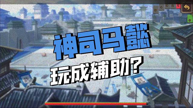 神司马玩成辅助了打刘备都费劲