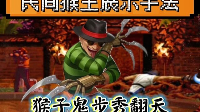 拳皇97：民间猴王天秀手速，猴子草薙京的各种鬼步让人大开眼界！