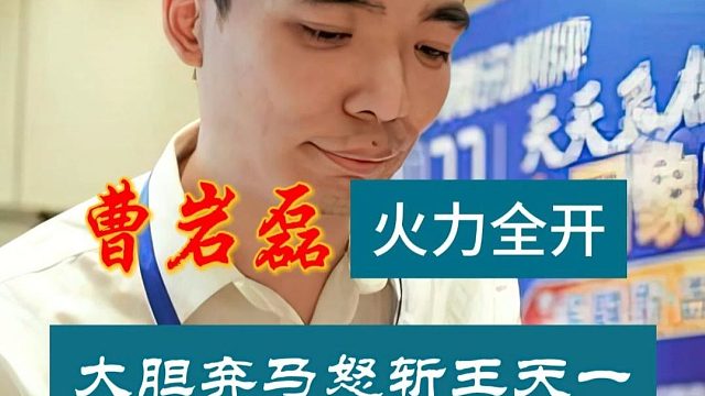 弃子大师曹岩磊飞刀出鞘 外星人王天一也得落荒而逃象棋大师对局