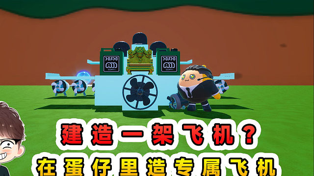 蛋仔派对：建造一架飞机？在蛋仔里造专属飞机，飞的越远赚的越多