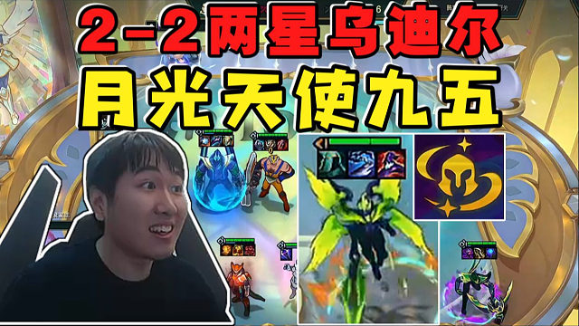 红莲:2-2两星乌迪尔爽打连胜!至高天月光天使猛猛输出!