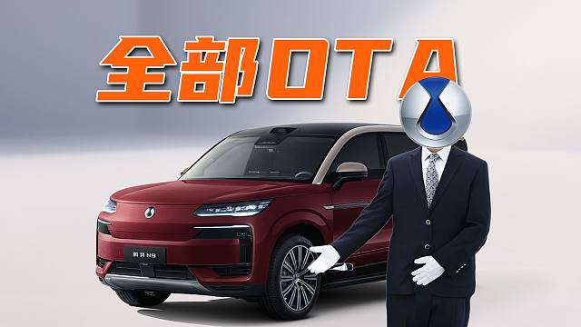 【车的发布会】腾势N9发布，想要的功能全部OTA？