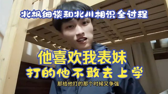 北枫细谈和北川认识全过程，那时他喜欢我表妹，我直接打的他不敢去上学