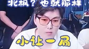 北楓撞車三桂，以為穩(wěn)贏，沒想到被三桂從天而降拿下三殺