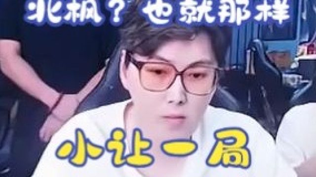 北枫撞车三桂，以为稳赢，没想到被三桂从天而降拿下三杀