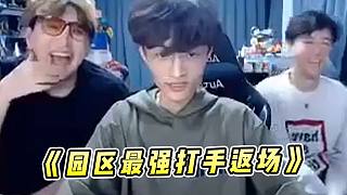 蕪湖神：園區(qū)最強(qiáng)打手北楓回歸，一手爆殺流男刀讓我想起了當(dāng)年的0172！