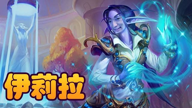 【炉石瓦莉拉】看似养元素 实则养机械