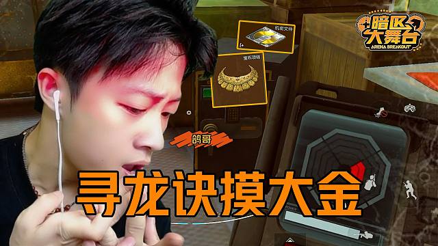 【暗区大舞台】属于咱暗区的“摸金校尉”