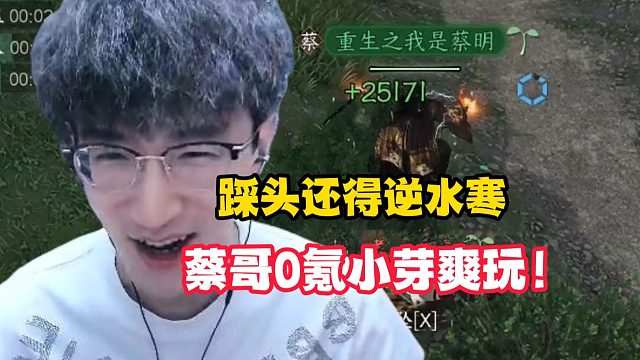 踩头还得逆水寒，蔡哥0氪小芽爽玩！