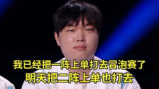 爆了！Bin放狠話：我已經(jīng)把一陣上單打去冒泡賽了，明天把二陣上單也打去！ 369：希望Bin哥輸了可以彎下腰！