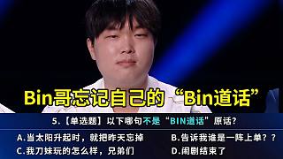 369被問哪句不是“Bin道話”原話當場傻眼，結(jié)果Bin哥自己都忘了：應(yīng)該是卡蜜爾吧？