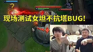 姿態(tài)Yagao測試BLG越塔女坦不抗塔BUG只成功了一次：我都不知道自己怎么弄出來的！