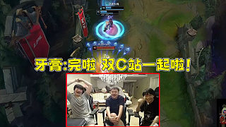 姿態(tài) 牙膏 Missing看TES雙C站一起被瞬秒！牙膏“完啦 雙C站一起啦”