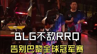 創(chuàng)造歷史？BLG不敵RRQ告別巴黎全球冠軍賽，一樣的劇情，生死局夜露！自2023冠軍賽以來，CN一號種子，首次未能打進國際賽淘汰賽