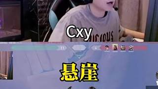 《懸崖》【cxy】康康tp名場面