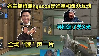 很懂主場(chǎng)觀眾！各主播難繃kyxsan晃準(zhǔn)星和觀眾互動(dòng)，全場(chǎng)“哦”聲一片，回合結(jié)束笑嘻了！