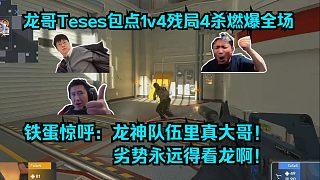 燃盡了龍神！各主播看傻Teses包點(diǎn)1v4殘局4殺救主！鐵蛋驚呼：龍神隊(duì)伍里真大哥，劣勢(shì)永遠(yuǎn)得看龍?。? style=