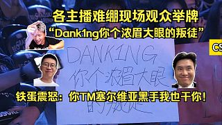 侮辱性極強！各主播難繃現(xiàn)場觀眾舉牌“Dank1ng你個濃眉大眼的叛徒”！鐵蛋震怒：四眼你TM塞爾維亞黑手我也干你！
